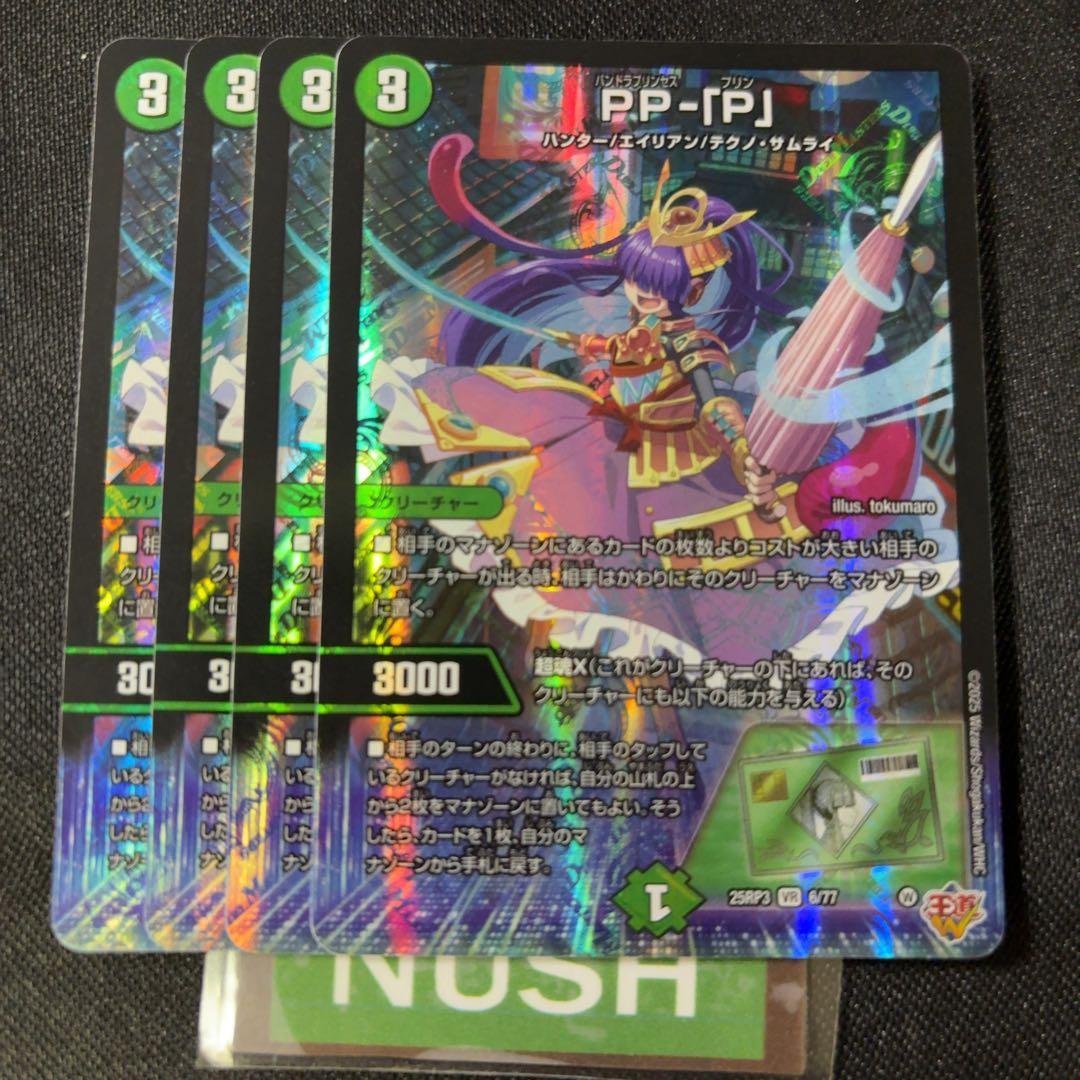 PP-「P」 パンドラプリンセスプリン VR 4枚 デュエルマスターズ - メルカリ