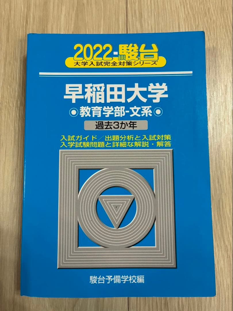 2022年 早稲田大学 教育学部・文系 過去3カ年 青本 - メルカリ
