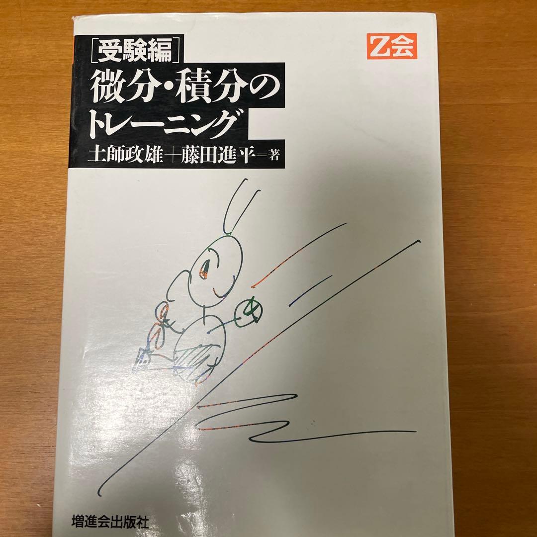 微分積分のトレーニング受験編 Z会 土師政雄 - メルカリ