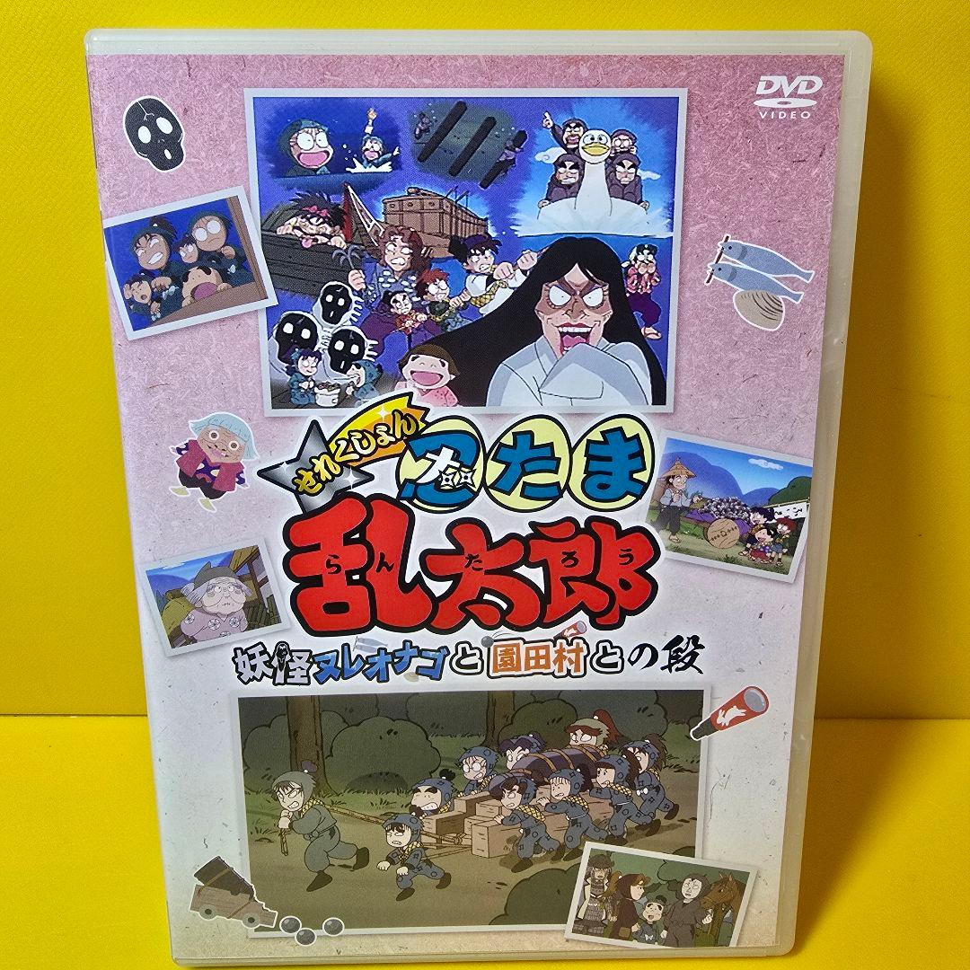 新品ケース交換済 忍たま乱太郎 せれくしょん 妖怪ヌレオナゴと園田村