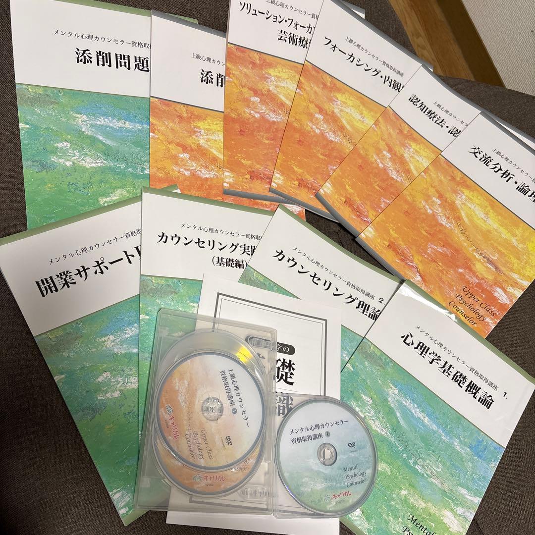 キャリカレ メンタル心理カウンセラー講座 上級心理カウンセラー講座