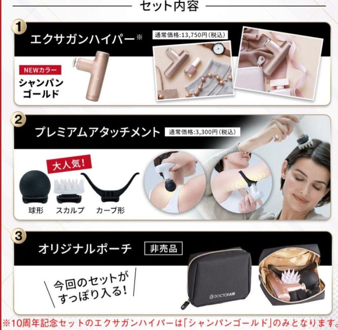 《新品未開封》ドクターエア エクサガンハイパー 10周年記念セット