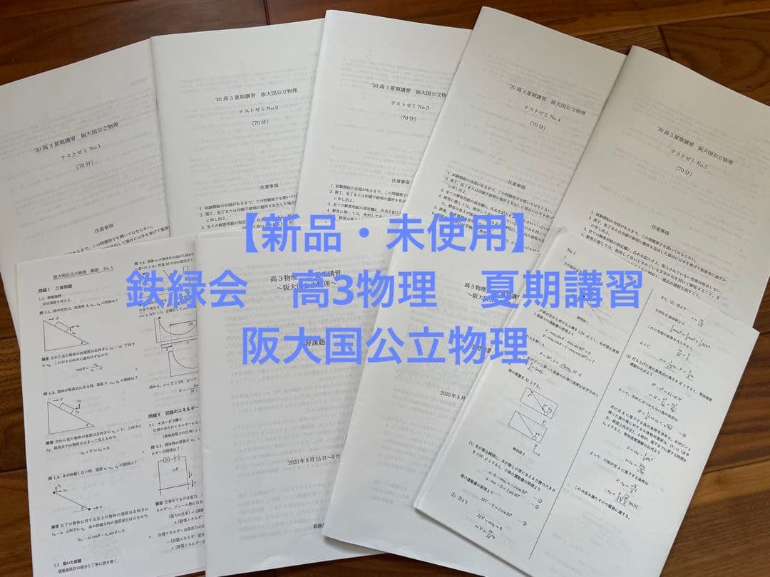 【新品・未使用】鉄緑会　高3物理　夏期講習　阪大国公立物理 鉄緑会 高3 物理分野別 テキスト 2011 夏期 久保堅太郎 008s0D - メルカリ