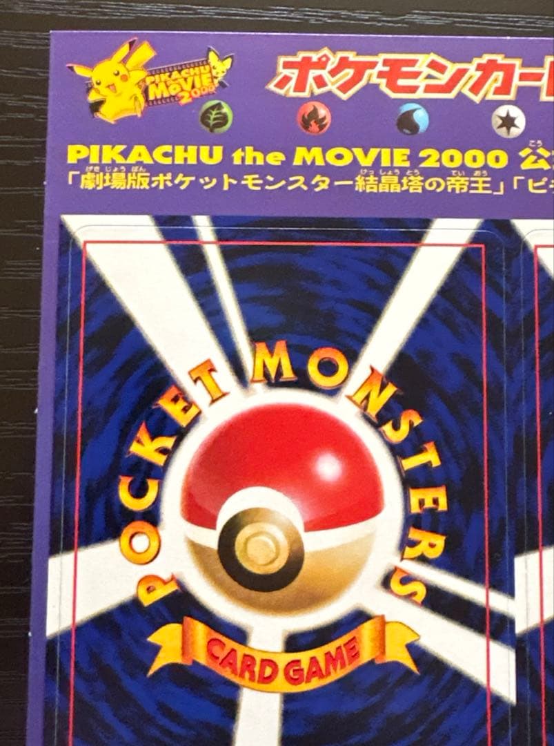 ポケモンカード neo PIKACHU the MOVIE 2000 未剥がし - メルカリ