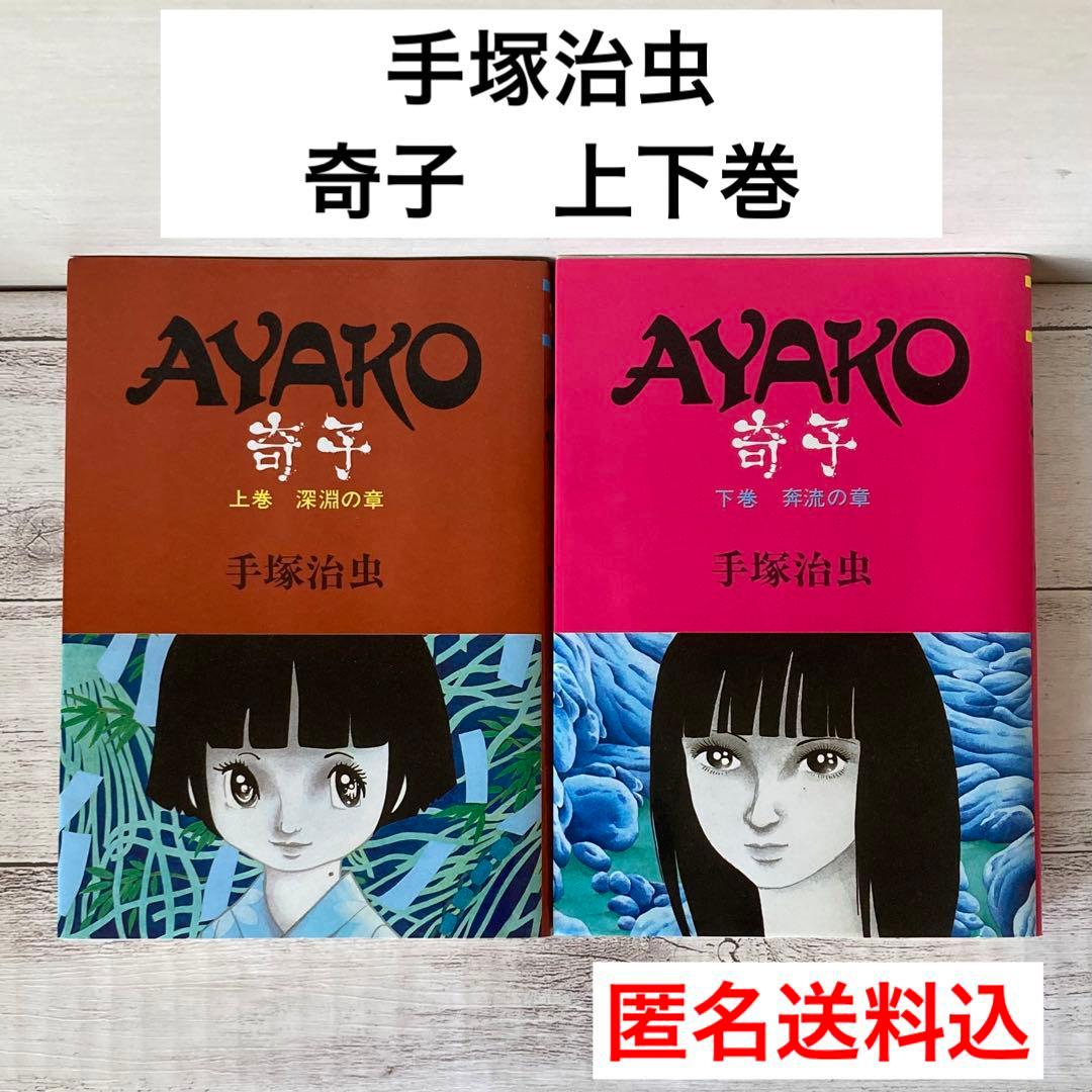 奇子 上巻 下巻 全巻 手塚治虫 大都社 - メルカリ