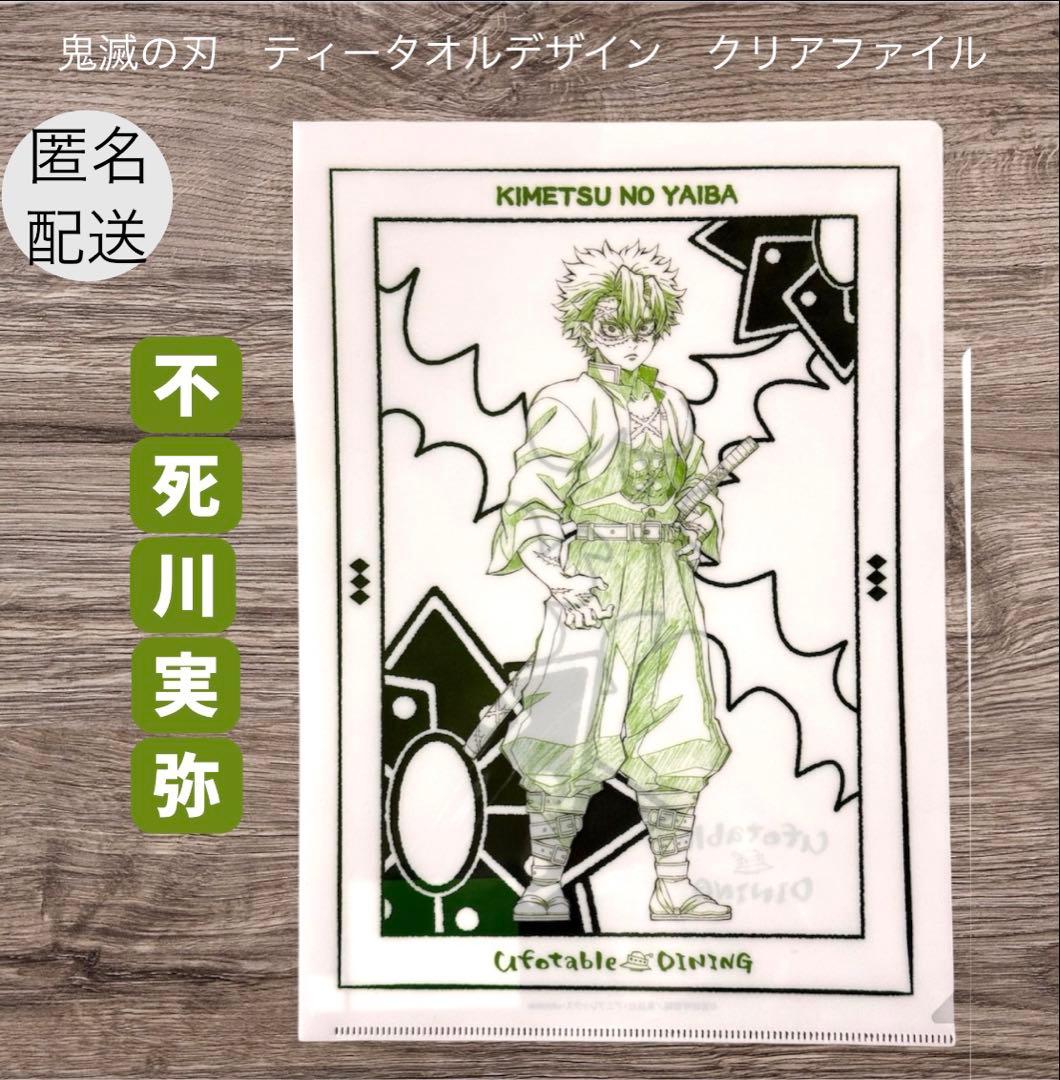 鬼滅の刃 不死川実弥 HIROMA 限定 ティータオルデザイン クリア