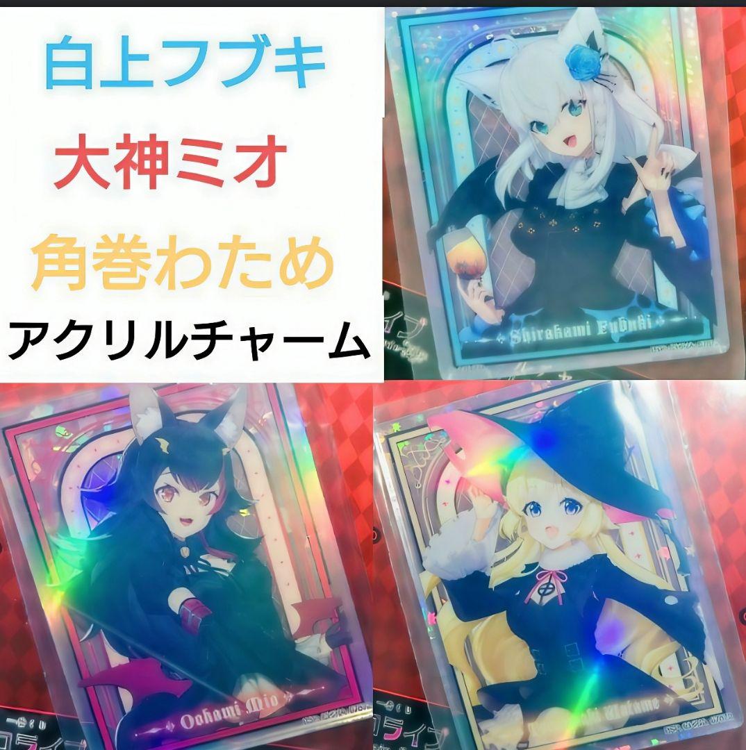 ホロライブ 一番くじ 白上フブキ 大神ミオ 角巻わため アクリル