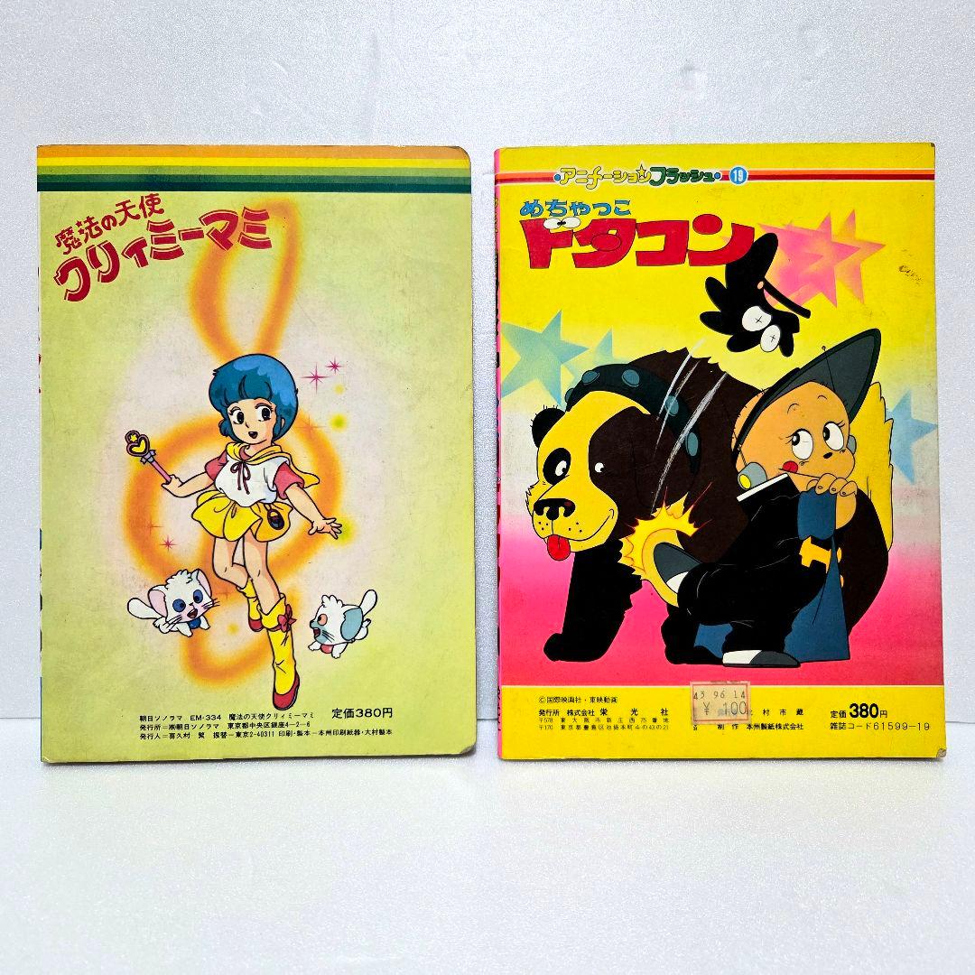 クリィミーマミ めちゃっこドタコン 絵本 セット売り