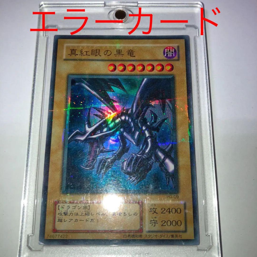 貴重エラー】遊戯王 真紅眼の黒竜 レッドアイズブラックドラゴン
