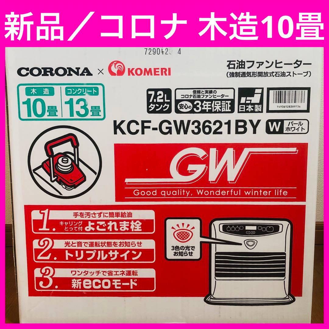 【新品】コロナ コメリオリジナル 石油ファンヒーター 10畳／13畳 オリジナルファンヒーターシリーズ」がデビュー｜ニュースリリース