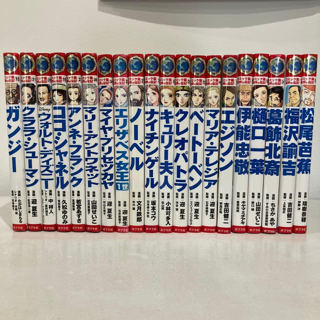 コミック版　世界の伝記　20冊セット　ポプラ社 コミック版 世界の伝記(全20巻) |本 | 通販 | Amazon