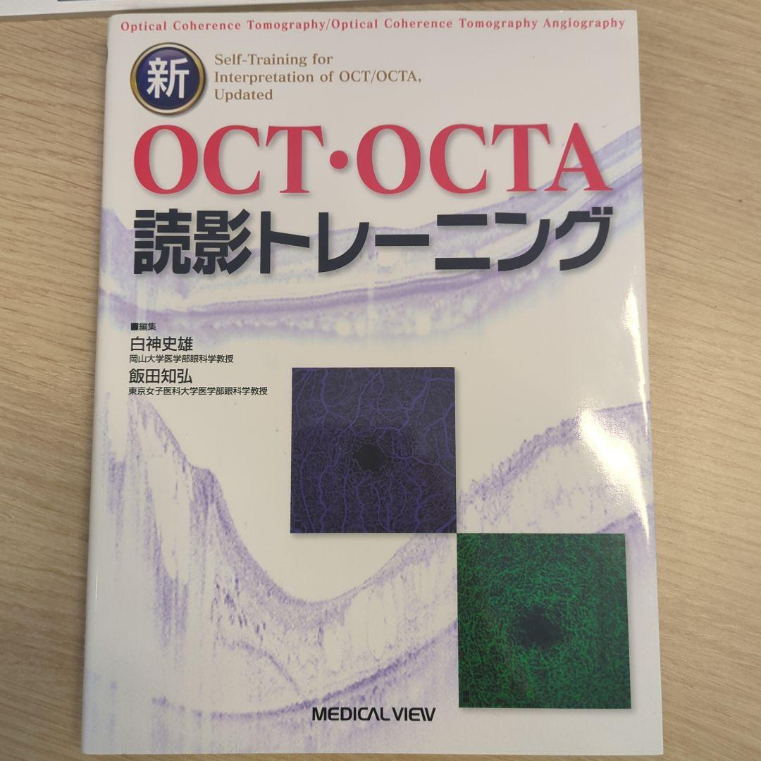 【値引交渉可】新OCT・OCTA 読影トレーニング メジカルビュー社｜眼科｜新OCT・OCTA読影トレーニング