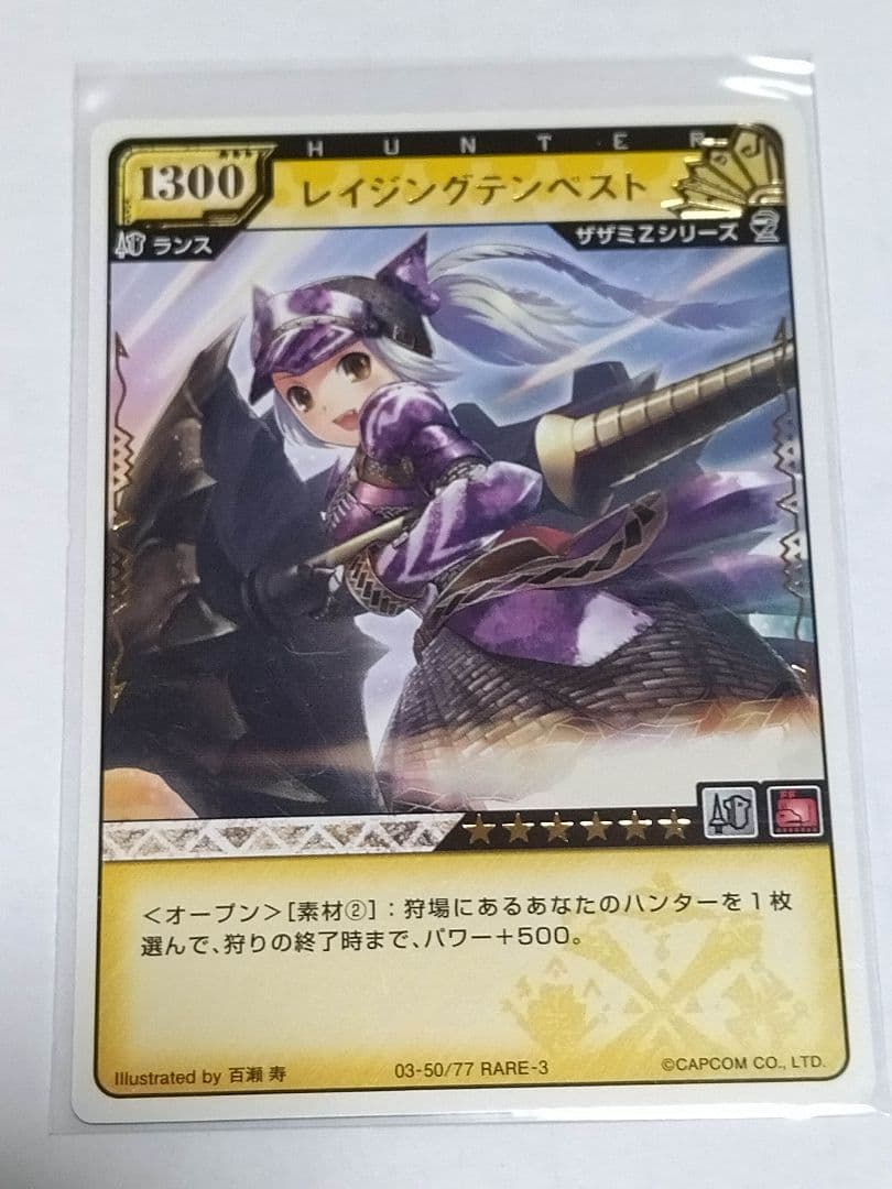モンスターハンターハンティングカード レア3 レイジングテンペスト