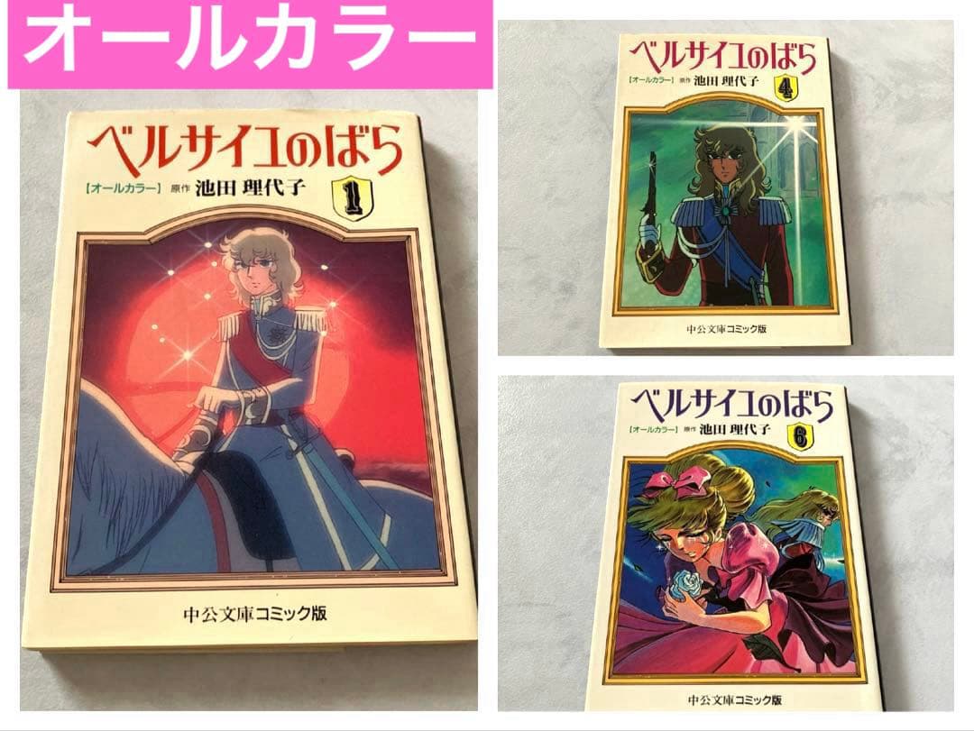3冊セット】ベルサイユのばら : オールカラー 1、4.、6 - メルカリ