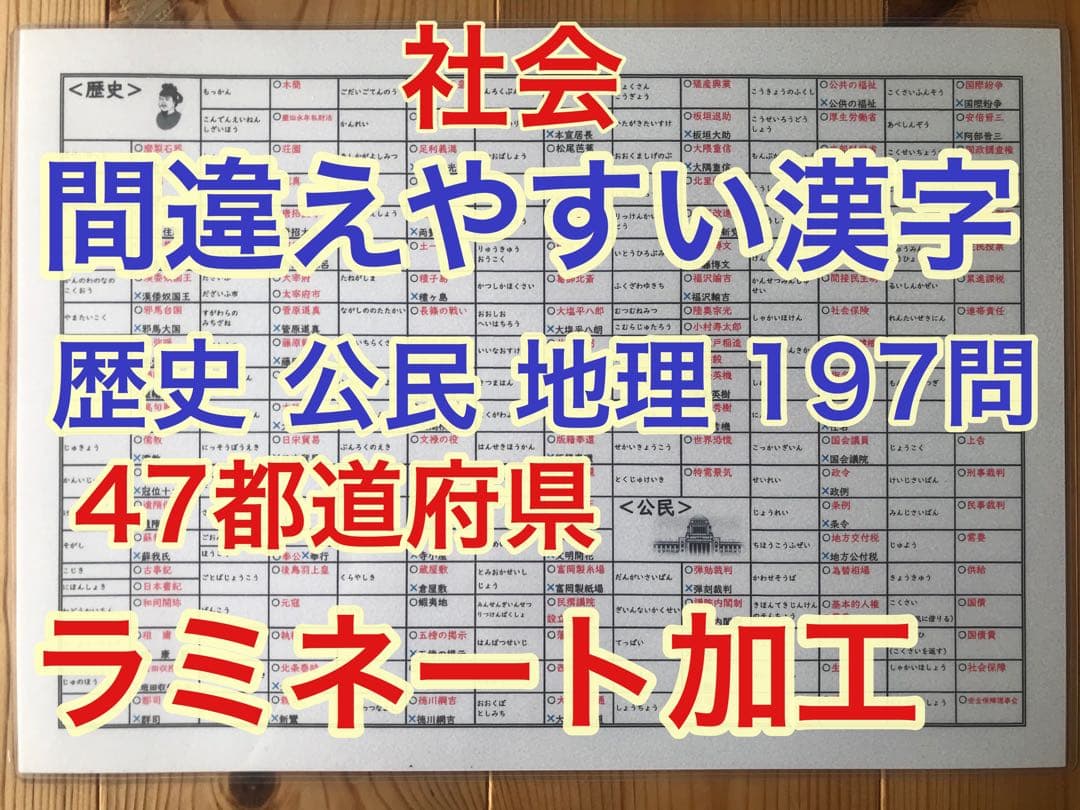 社会 間違えやすい漢字 歴史、公民、地理、都道府県 歴史確認プリント
