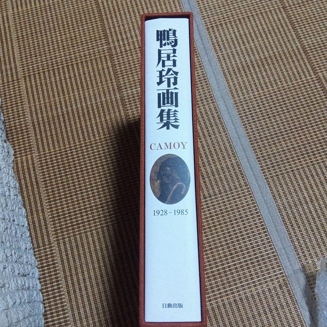 鴨居玲　画集　作品集　図録　日動画廊　限定　カタログ 没後40年 鴨居玲 展 見えないものを描く 図録 ＜新品・未読品＞ - メルカリ