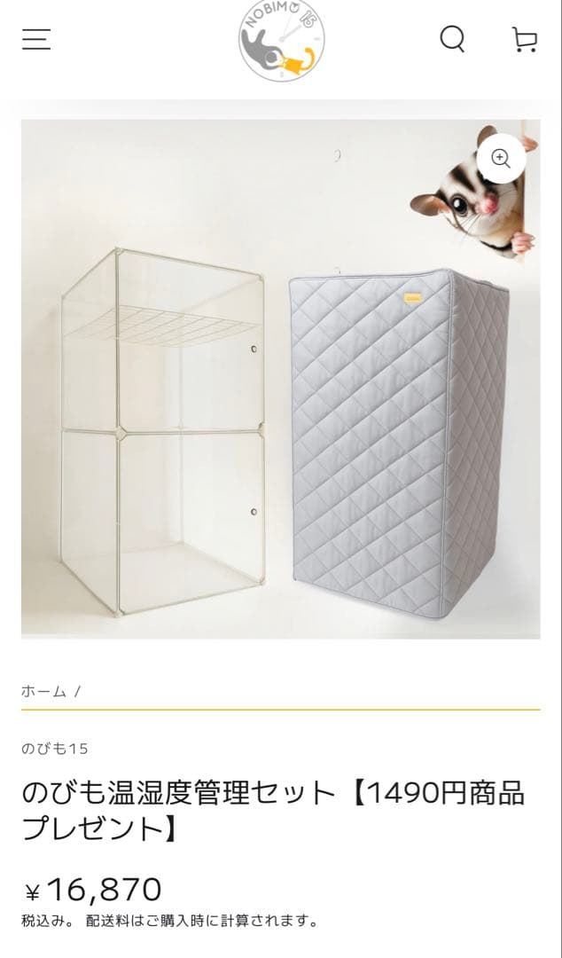 のびも15 10得快適保くん　NOBISONテックダウン　未使用セット モモンガケージにも極上のダウンコートを「NOBISONテックダウン