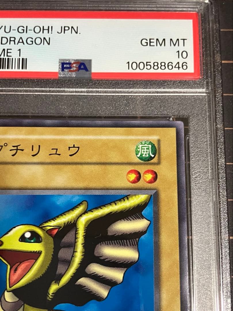 d*9様 プチリュウ 初期 PSA10 遊戯王GEM Mint Vol.1 - メルカリ