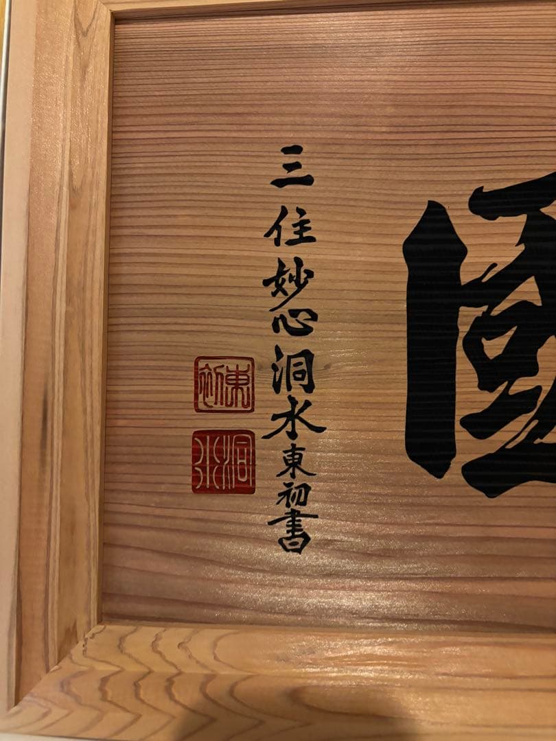 非売品‼️ 瑞巌寺 貴重 伊達政宗 臨済宗 板額 護国 松島 伊達家 - メルカリ