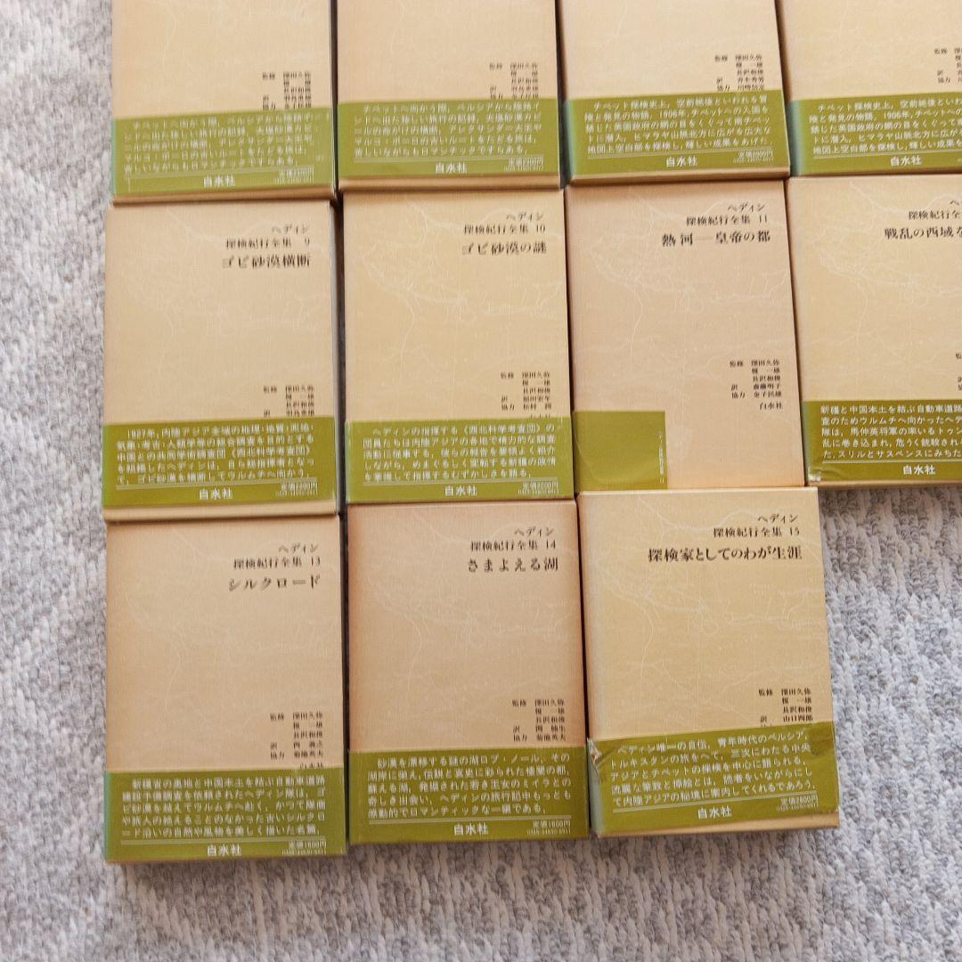 ヘディン探検紀行全集　 全15巻 セット　白水社刊