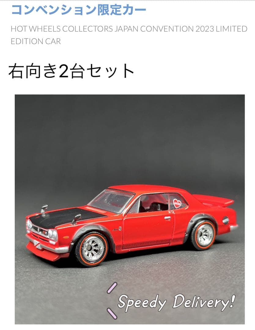 ホットウィール ジャパン コンベンションカー 2023限定カー 2台セット