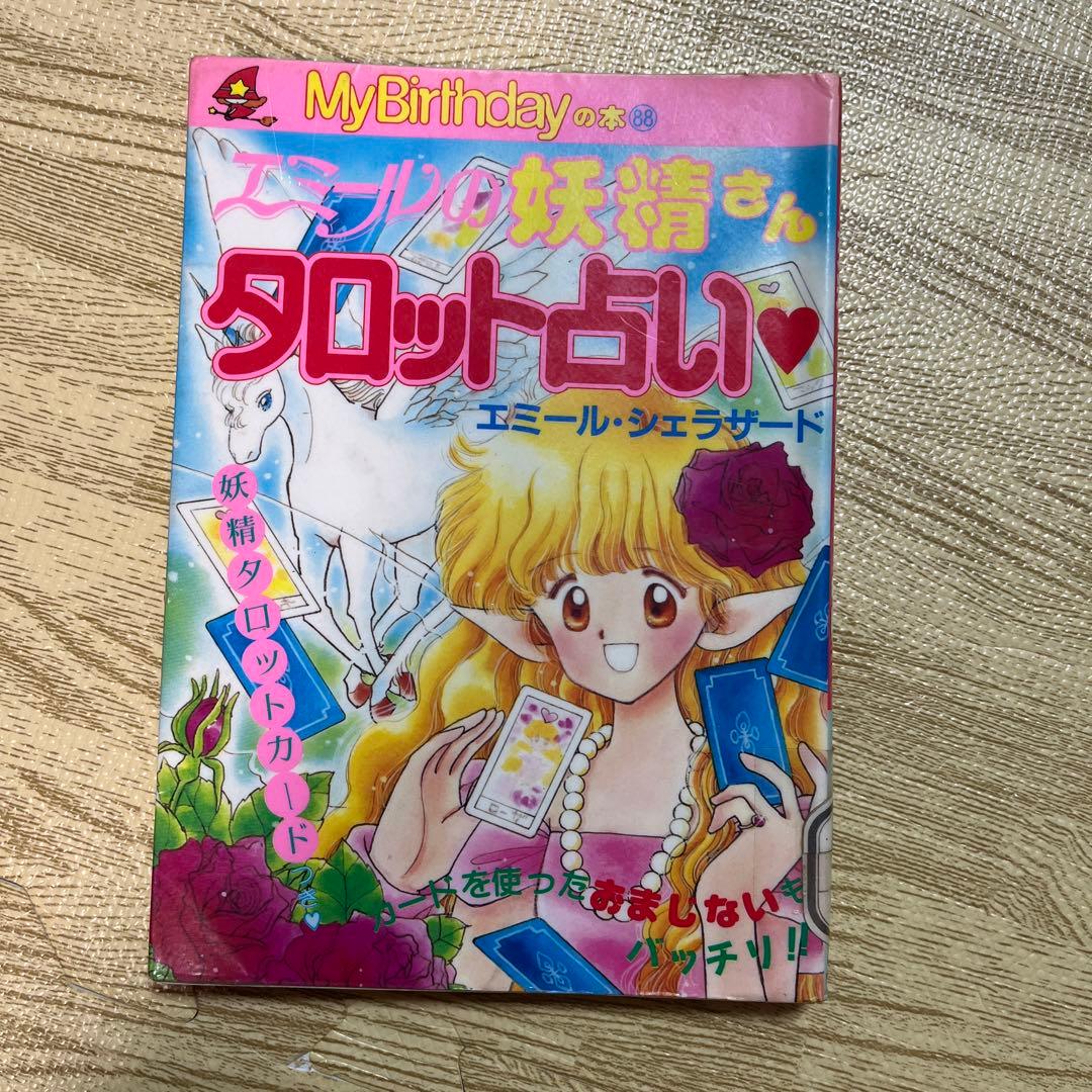 エミールの妖精さんタロット占い my birthday エミールシェラザード