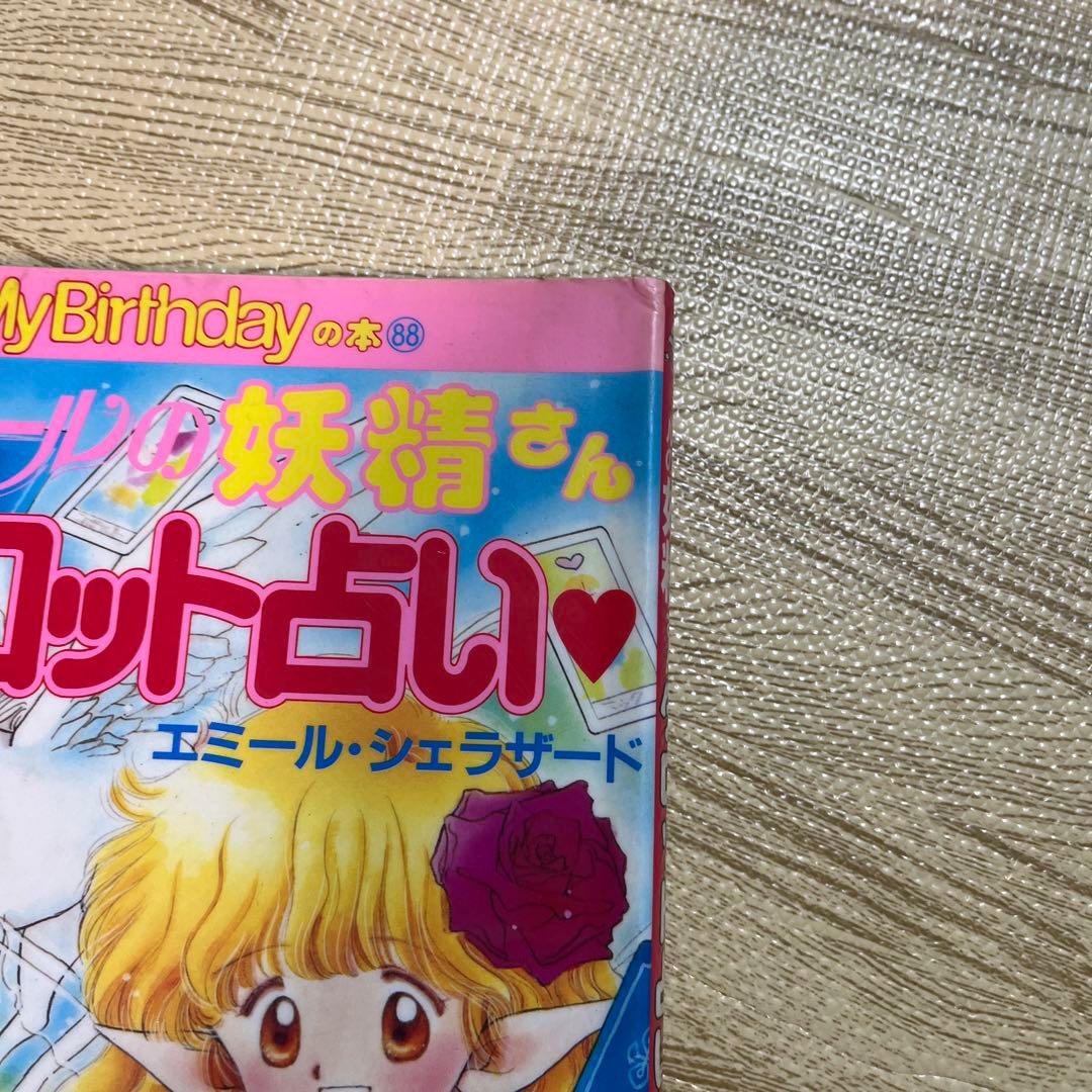 エミールの妖精さんタロット占い my birthday エミールシェラザード