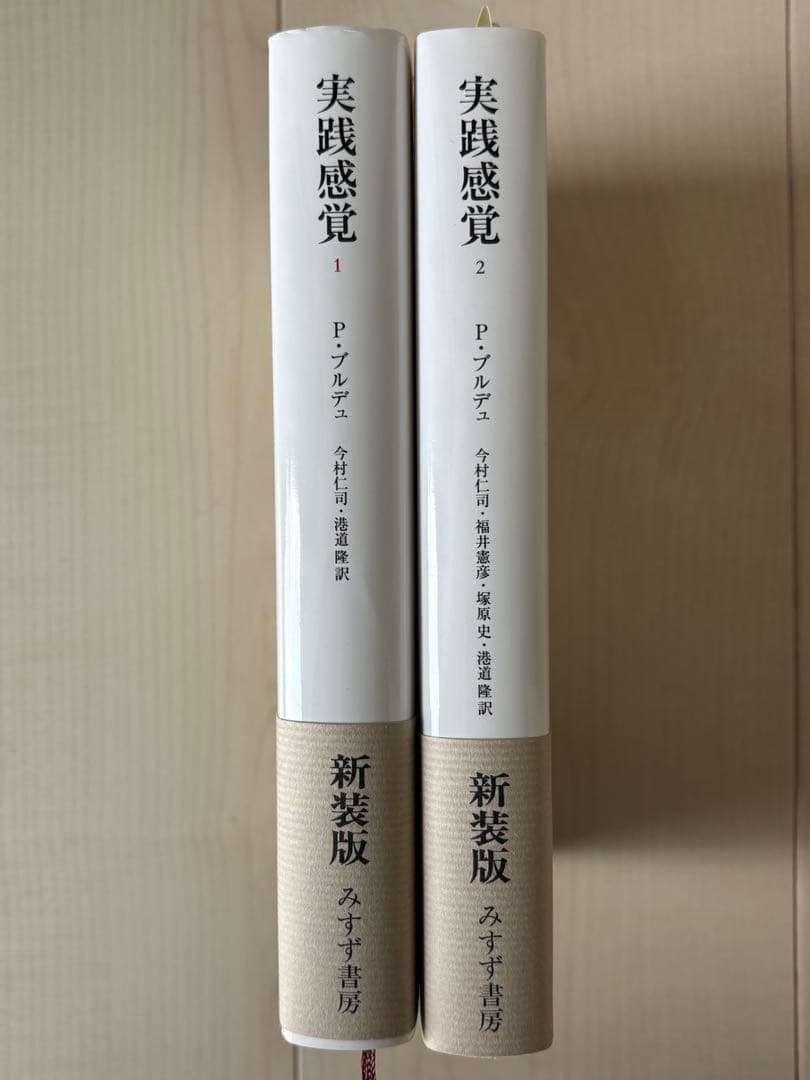F*i様 ブルデュー　実践感覚　セット　みすず書房