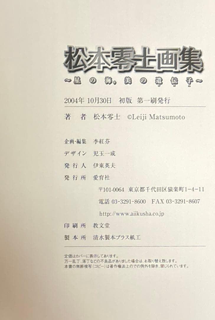松本零士画集 星の海、美の遺伝子 初版 - メルカリ