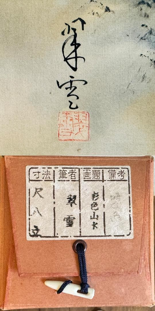 見事‼︎ 平野 翠雪 筆 彩色山水 掛け軸 掛軸 肉筆 共箱 タトウ箱 尺八