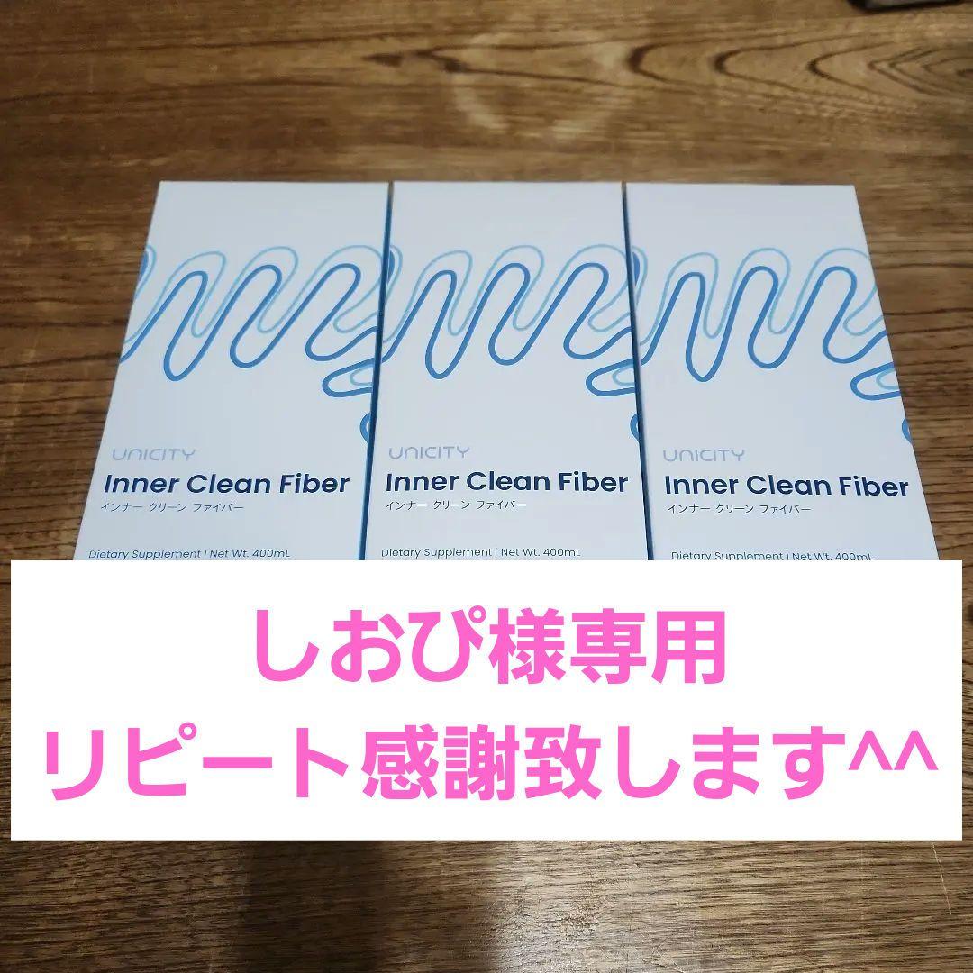 ユニシティインナークリーンファイバー3箱SET(亜鉛含有) - メルカリ