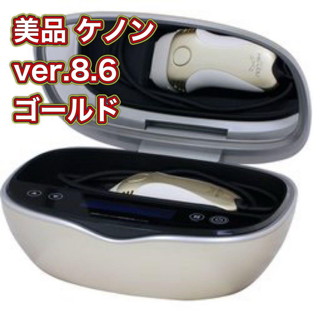 美品 ver.8.6 ケノン 脱毛器 美顔器 シャンパンゴールド