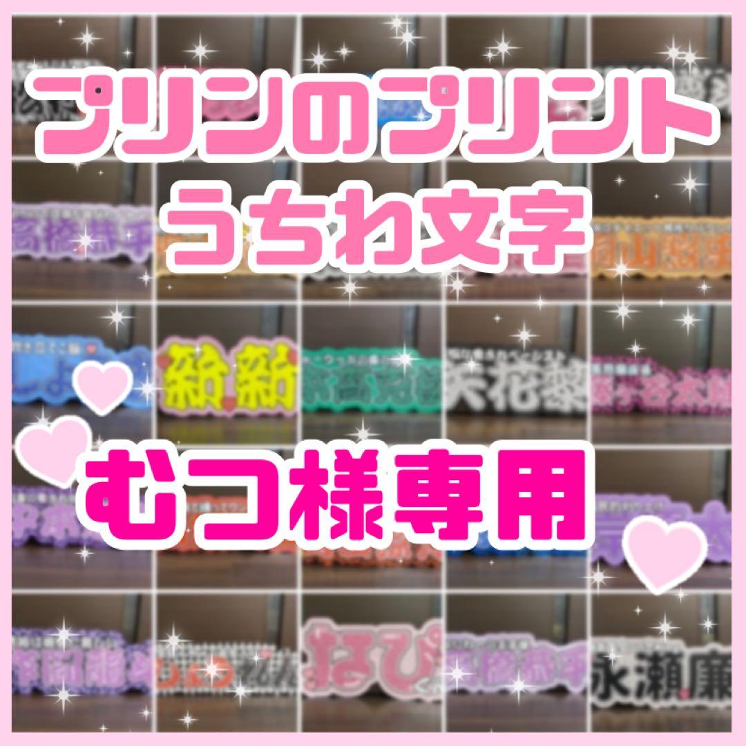 むつ様専用 連結うちわ文字 文字パネル うちわ文字