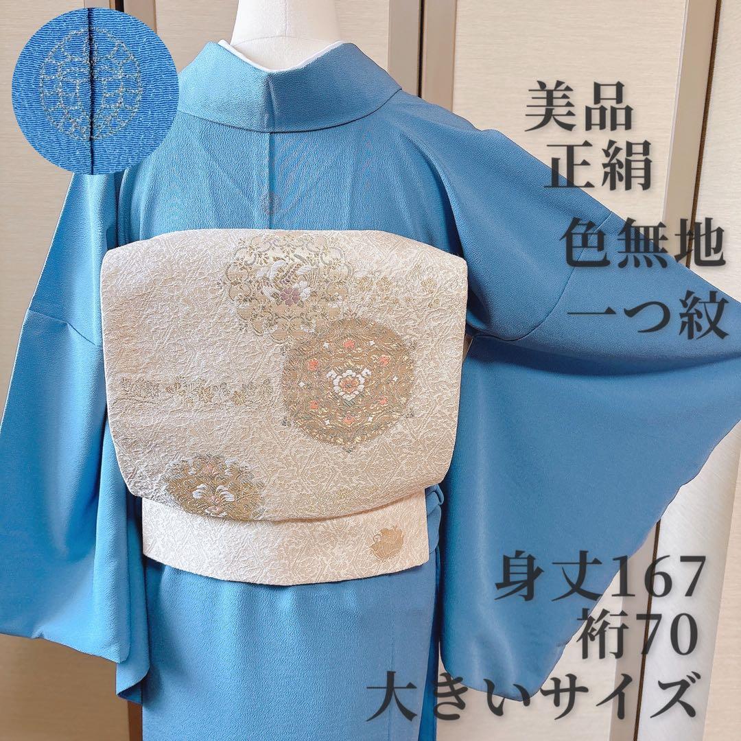 正絹 色無地 裄70 一つ紋 青 水色 大きいサイズ - メルカリ