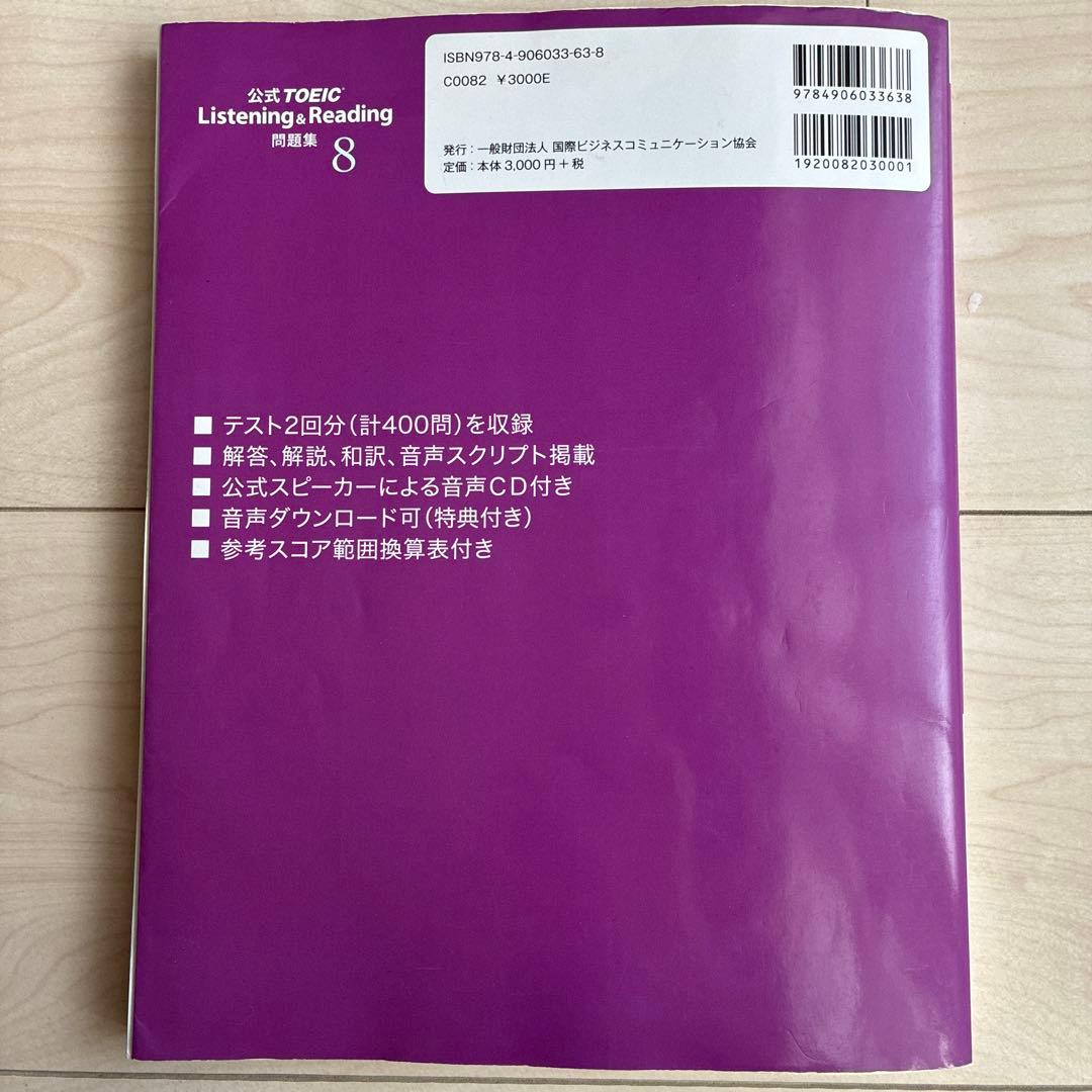 公式TOEIC Listening& Reading 問題集8 CD付き - メルカリ