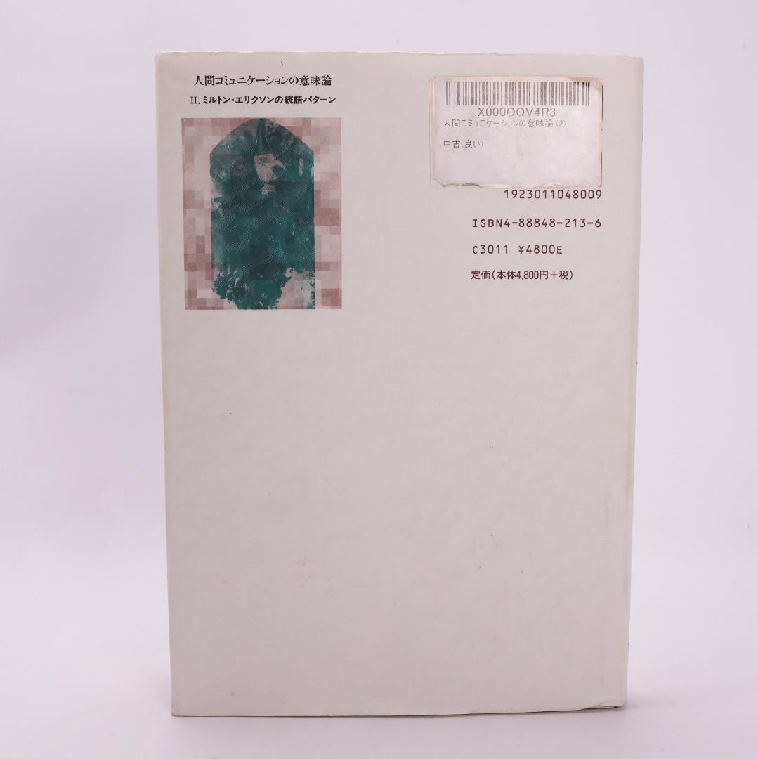 人間コミュニケーションの意味論 2 ミルトン・エリクソンの統語