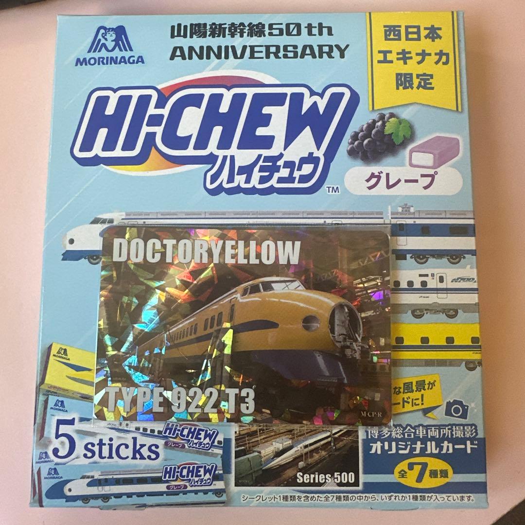 e*b様 山陽新幹線50th記念ハイチュウオリジナルカード！シークレット