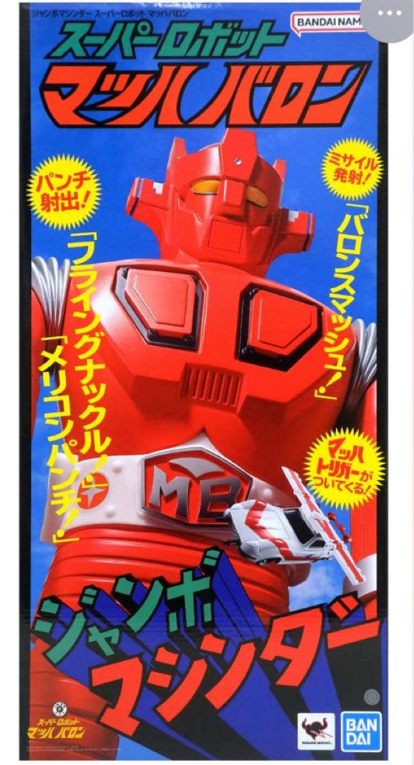 バンダイ　ジャンボマシンダー スーパーロボット　 マッハバロン ジャンボマシンダー スーパーロボット マッハバロン | 魂ウェブ
