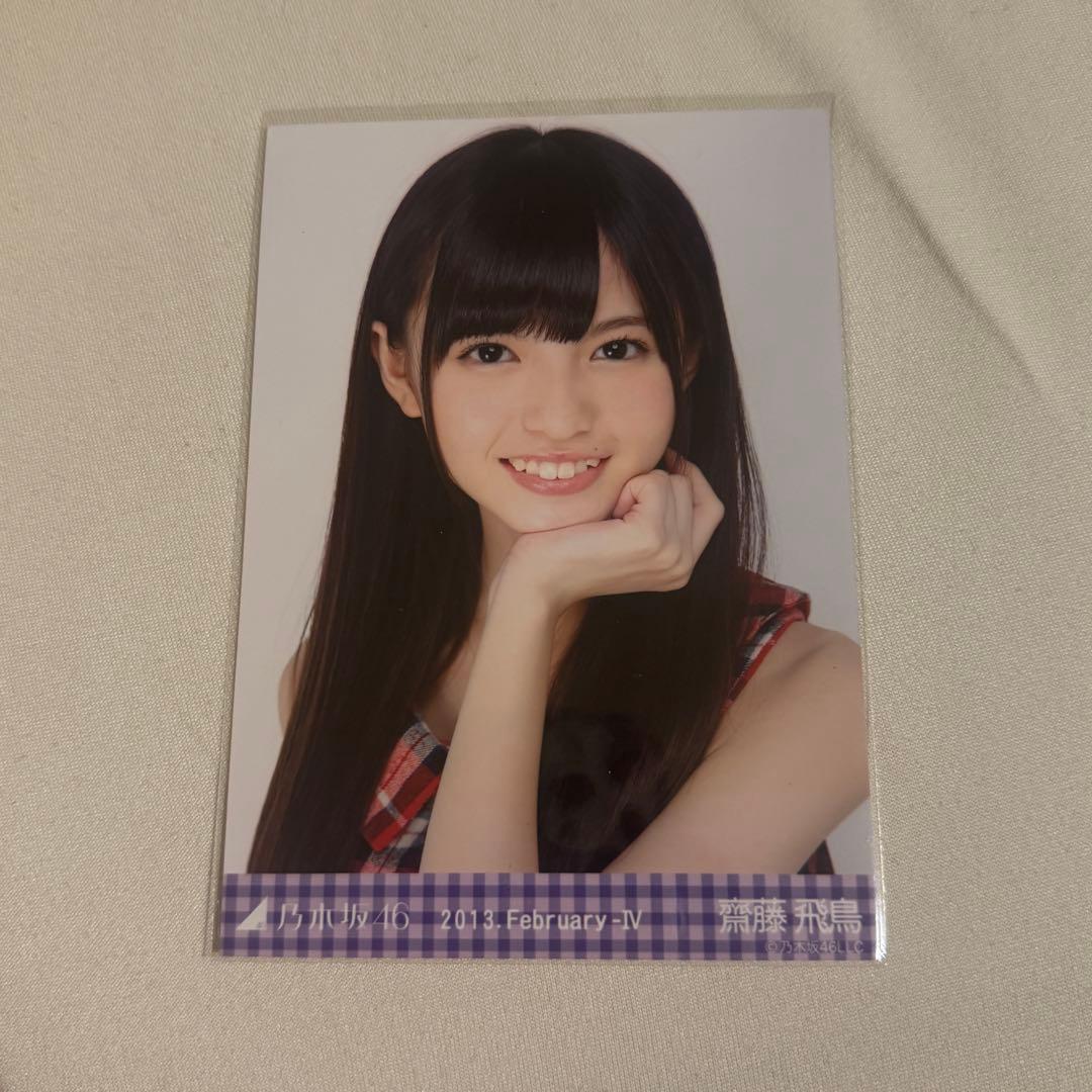 乃木坂46 生写真 齋藤飛鳥 2013.February-Ⅳ チェック柄 ヨリ - メルカリ