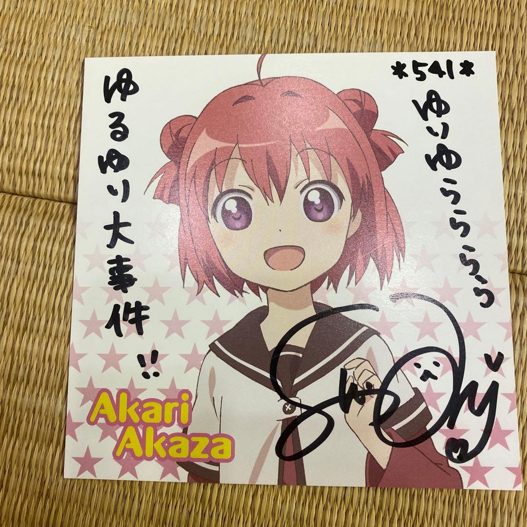 三上枝織 直筆サイン入り ゆるゆり CD特典キャラクターカード(あかり