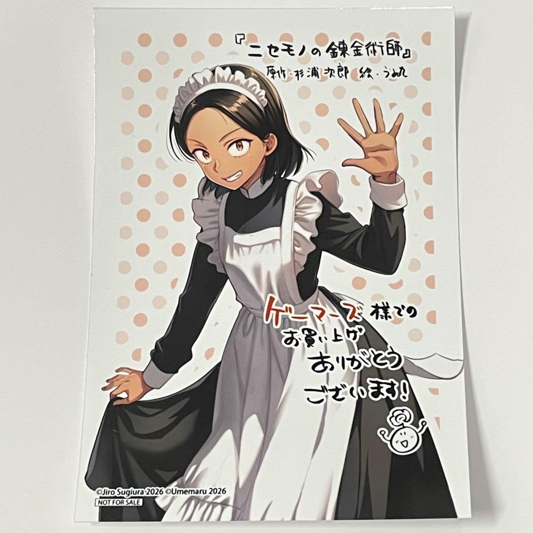 ニセモノの錬金術師 5巻 特典L判ブロマイド ゲーマーズ イラストカード