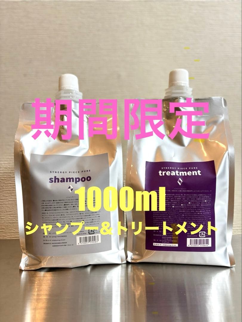 【期間限定】シナジー　ピースピュアシャンプートリートメントセット　1000ml af341b4fae5e0c00c4c92299451835