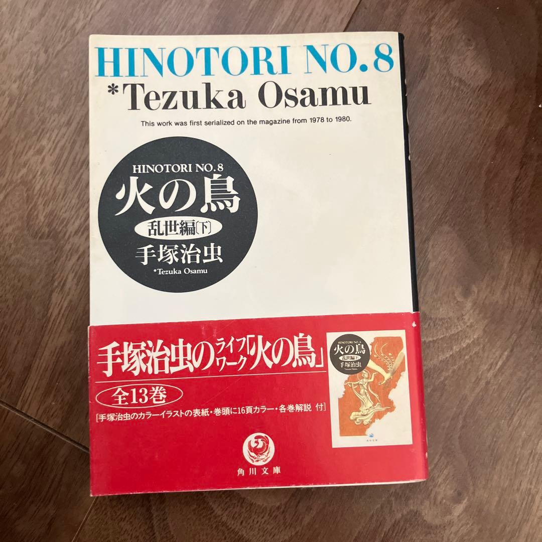 火の鳥 全13巻セット 手塚治虫 角川文庫版 - メルカリ