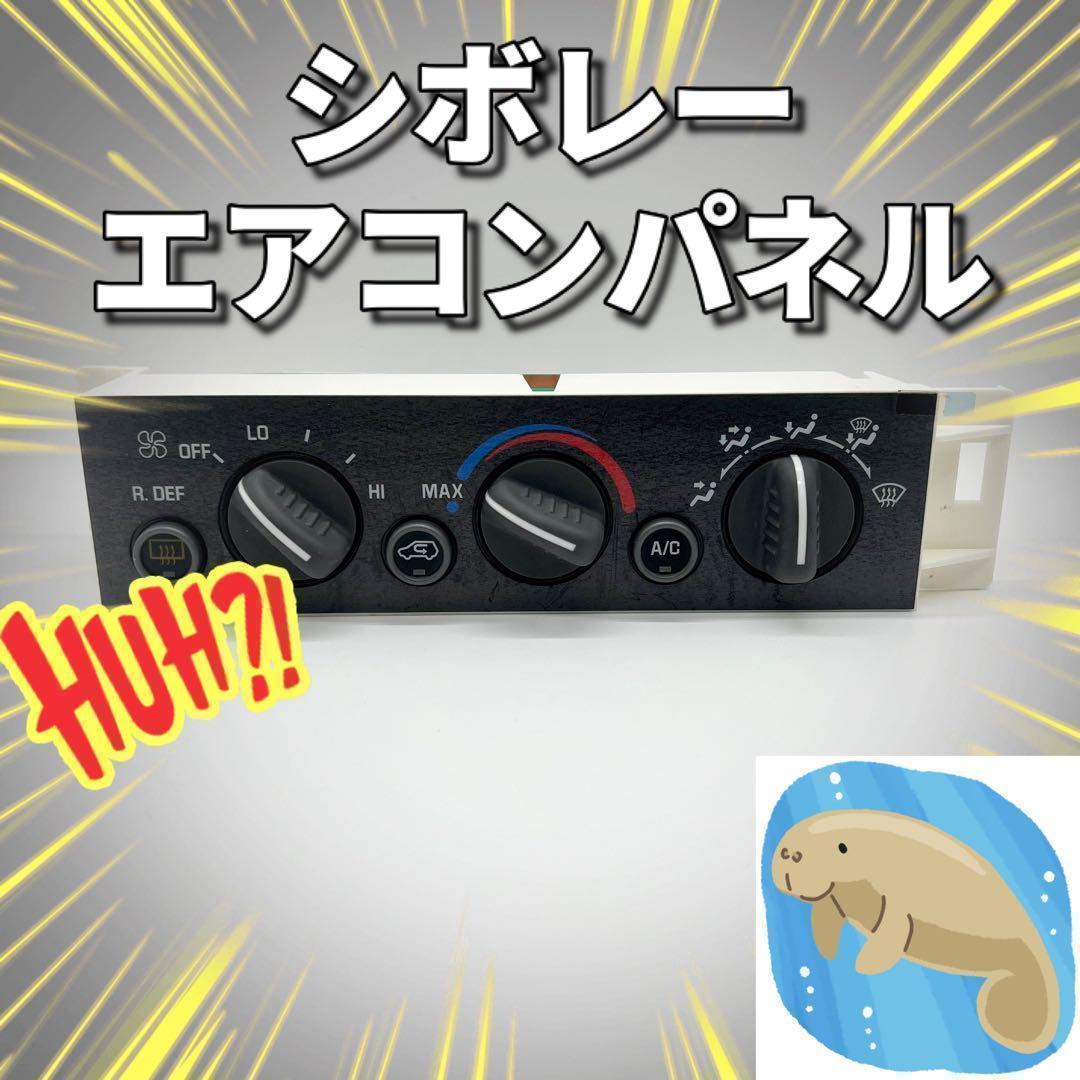 シボレー タホ サバーバン GMC ユーコン エアコン パネル 社外 - メルカリ