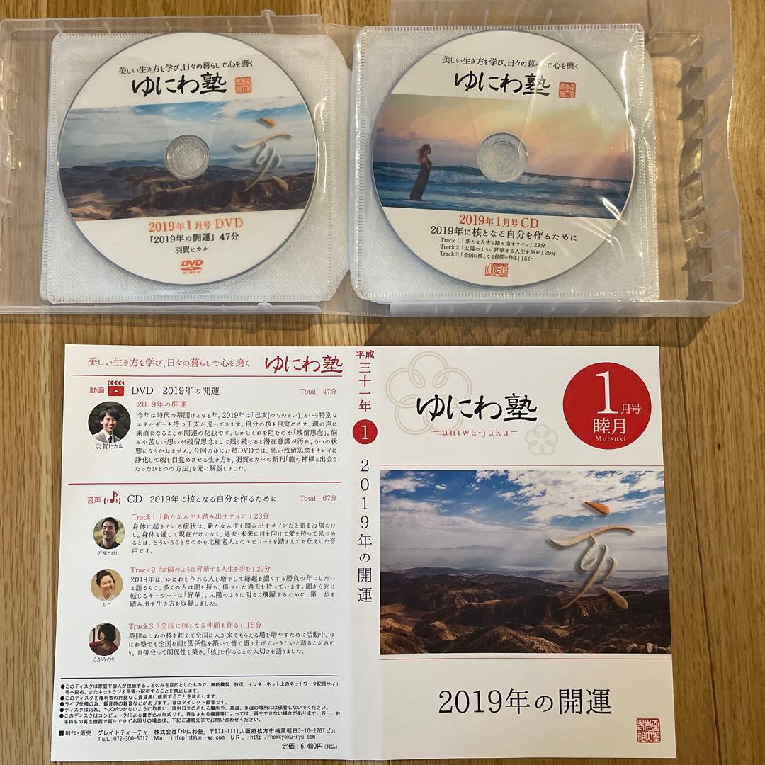 ゆにわ塾 DVD&CD 平成30年11月〜令和元年9月　11巻セット