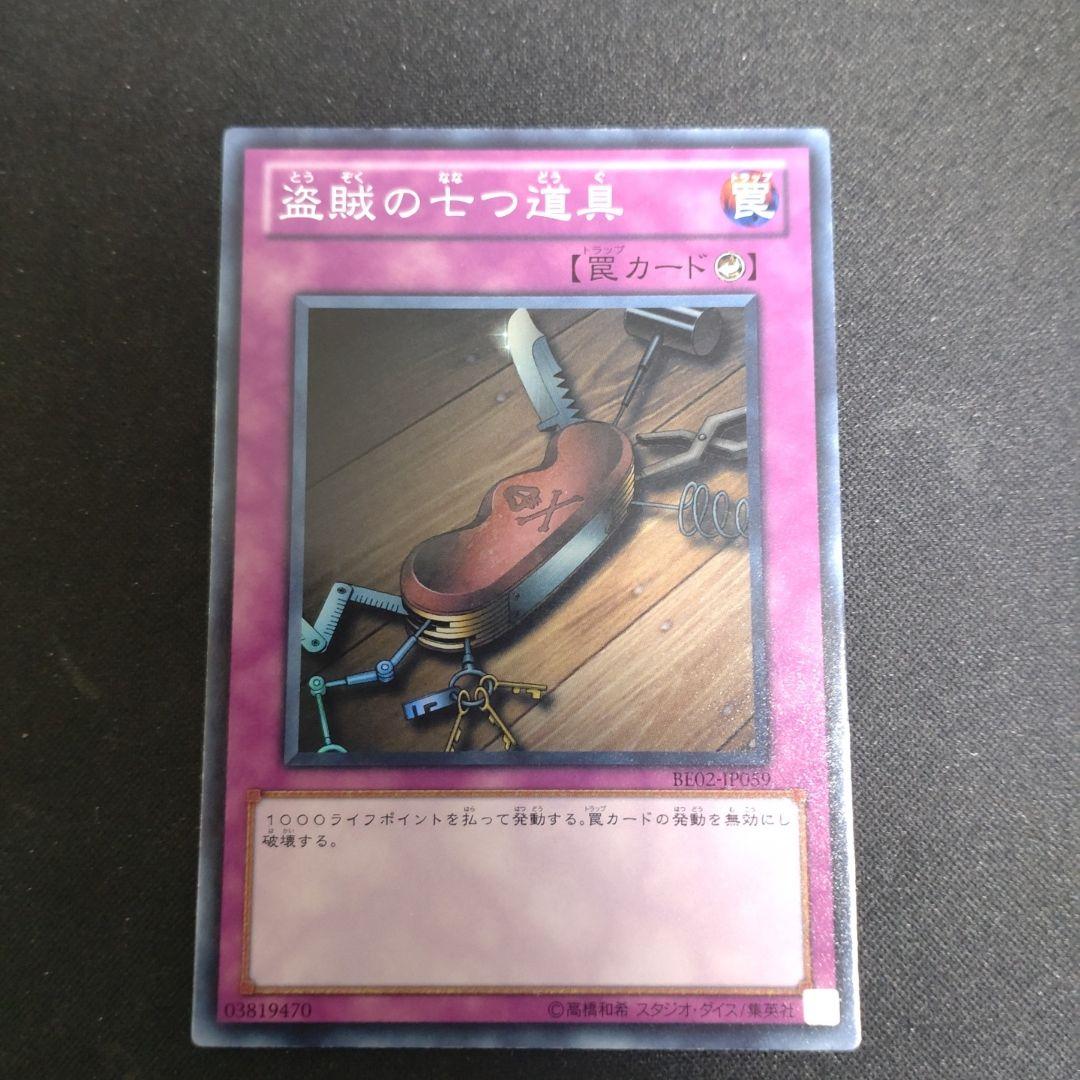 遊戯王 盗賊の七つ道具【スーパー】{BE02-JP059}① - メルカリ