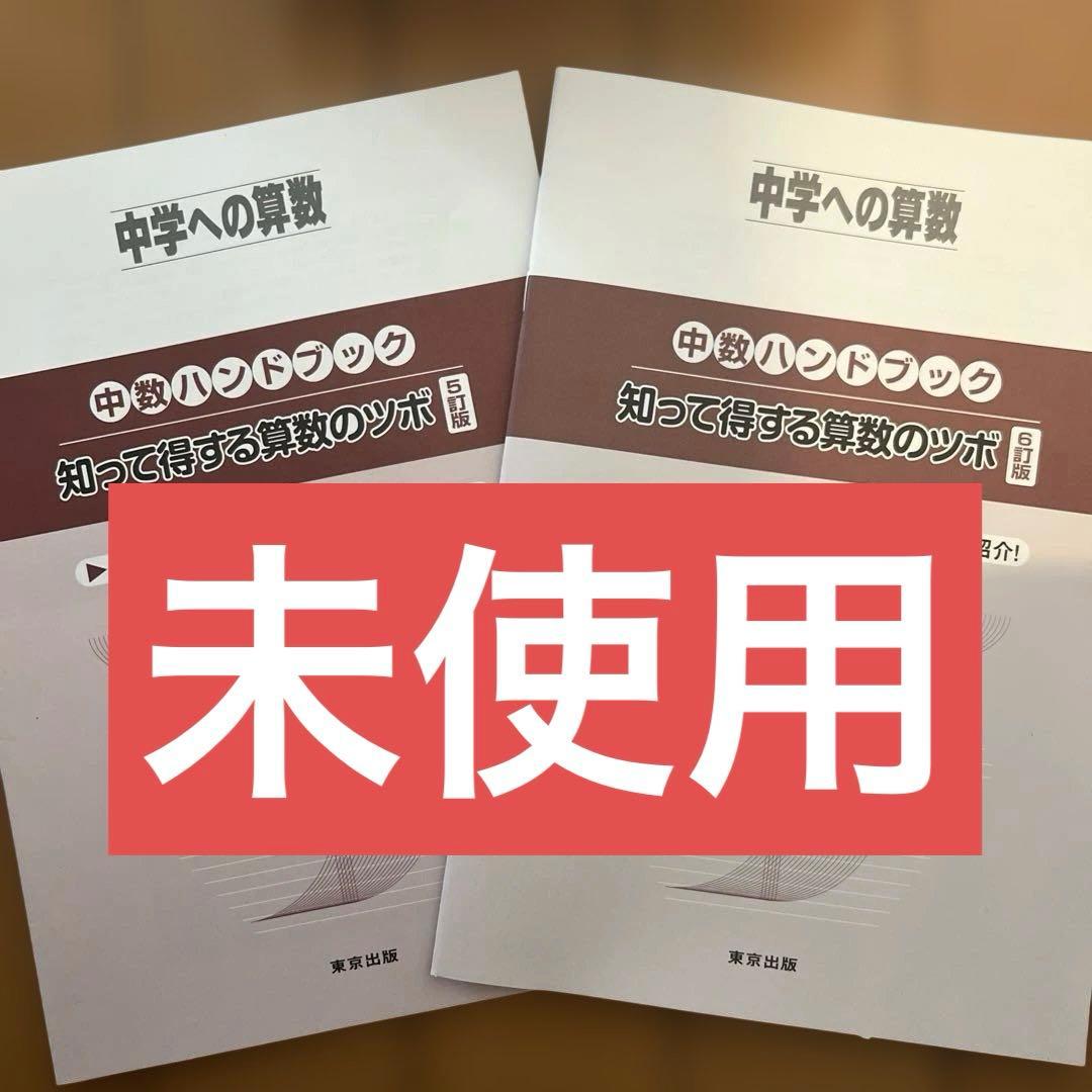 中学への算数 2025年4月〜2026年3月12冊 知って得する算数のツボ2冊