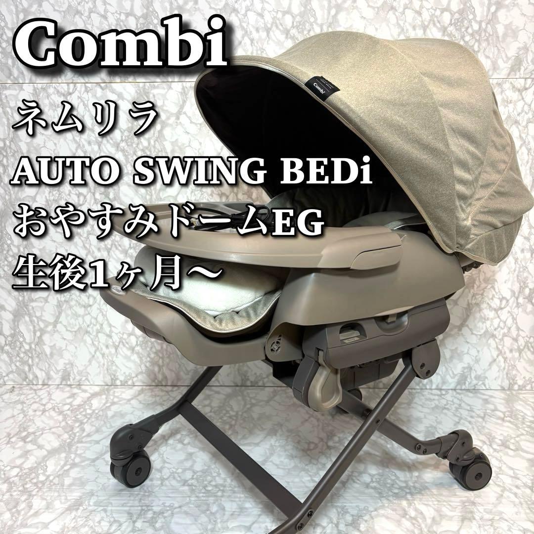 【良品】 コンビ ネムリラ AT SWING BEDi おやすみドーム EG コンビ ホワイトレーベル ネムリラ AUTO SWING BEDi おやすみドーム EG