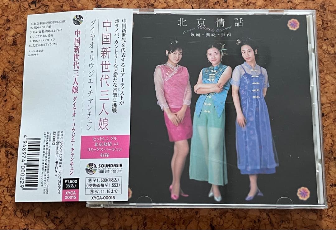 ダイヤオ、リウジエ、チャンチェン（中国新世代三人娘）の「北京情話 」