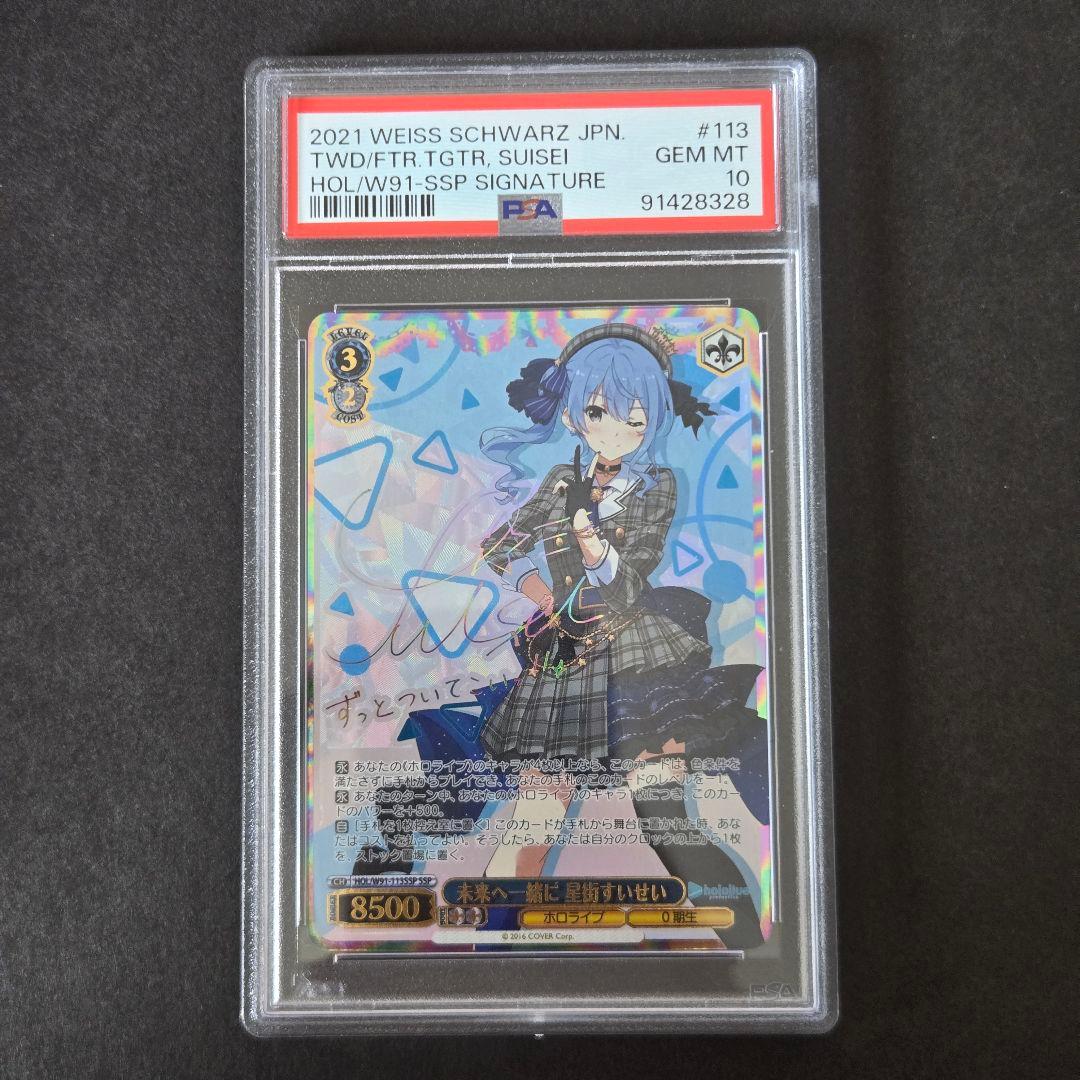 SSP 未来へ一緒に 星街すいせい(サイン入り) PSA10 - メルカリ